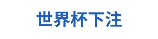世界杯竞猜